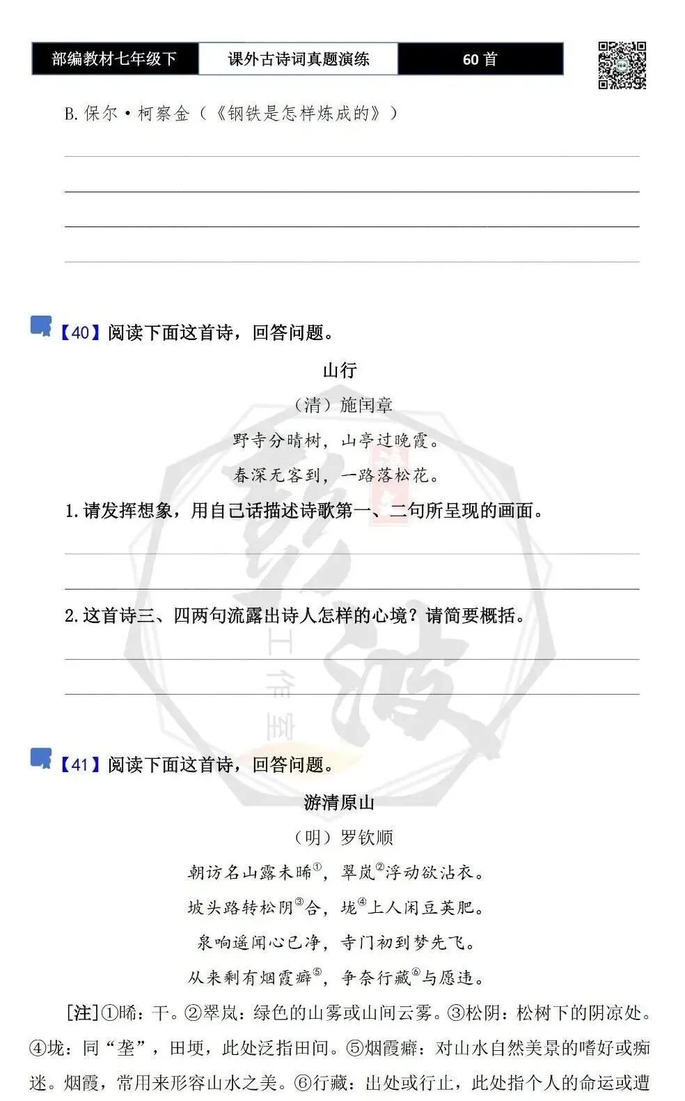 【古诗文真题演练复习】七年级下-13课外古诗词60套(20元) 第32张