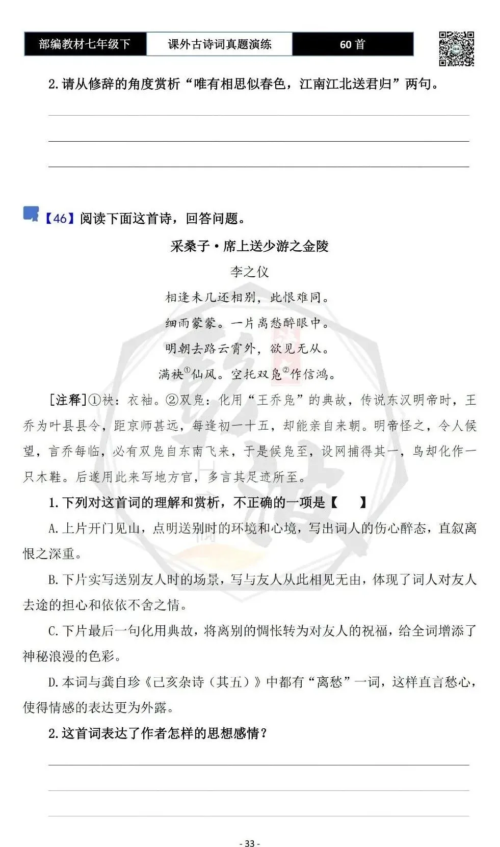 【古诗文真题演练复习】七年级下-13课外古诗词60套(20元) 第36张