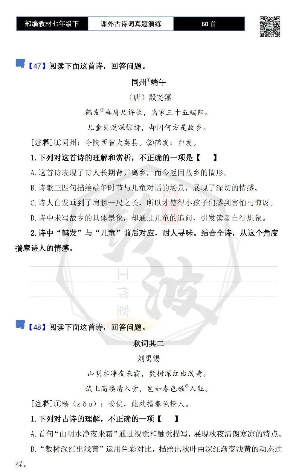 【古诗文真题演练复习】七年级下-13课外古诗词60套(20元) 第37张