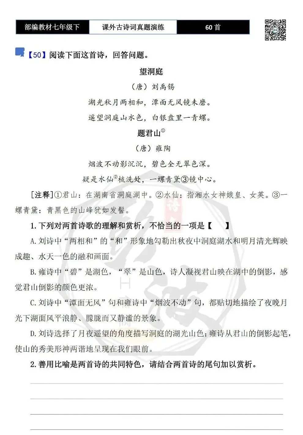 【古诗文真题演练复习】七年级下-13课外古诗词60套(20元) 第39张