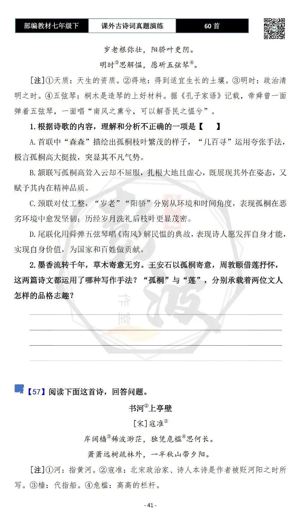 【古诗文真题演练复习】七年级下-13课外古诗词60套(20元) 第44张