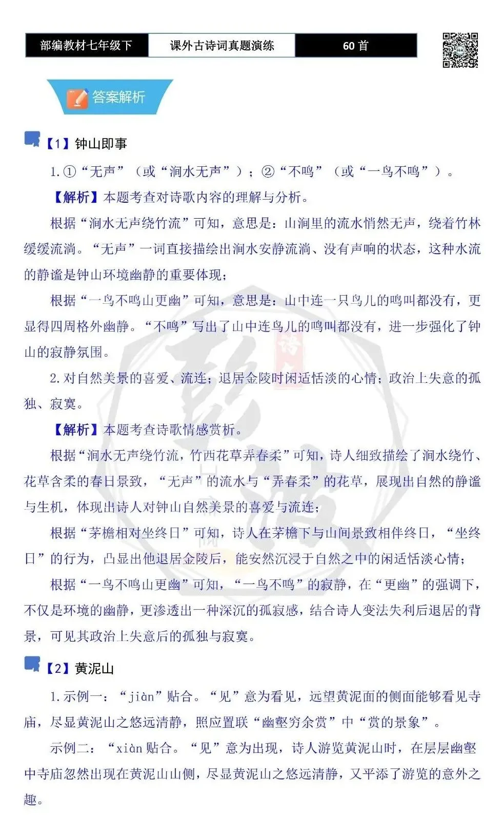 【古诗文真题演练复习】七年级下-13课外古诗词60套(20元) 第49张