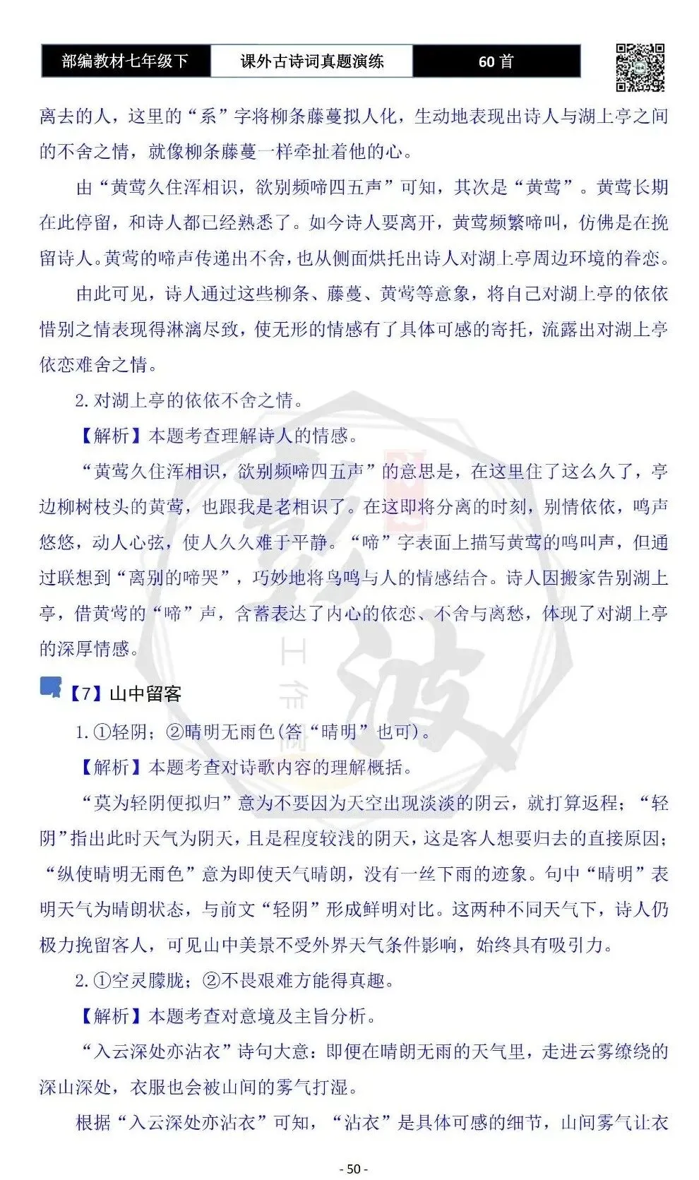 【古诗文真题演练复习】七年级下-13课外古诗词60套(20元) 第53张