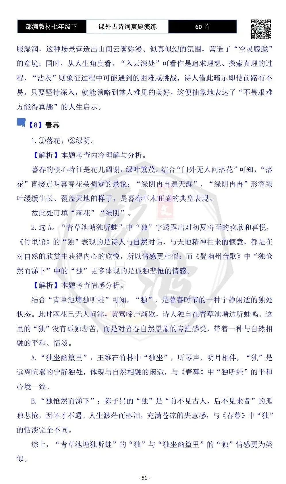 【古诗文真题演练复习】七年级下-13课外古诗词60套(20元) 第54张