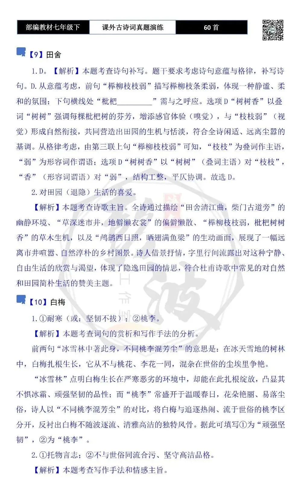 【古诗文真题演练复习】七年级下-13课外古诗词60套(20元) 第55张