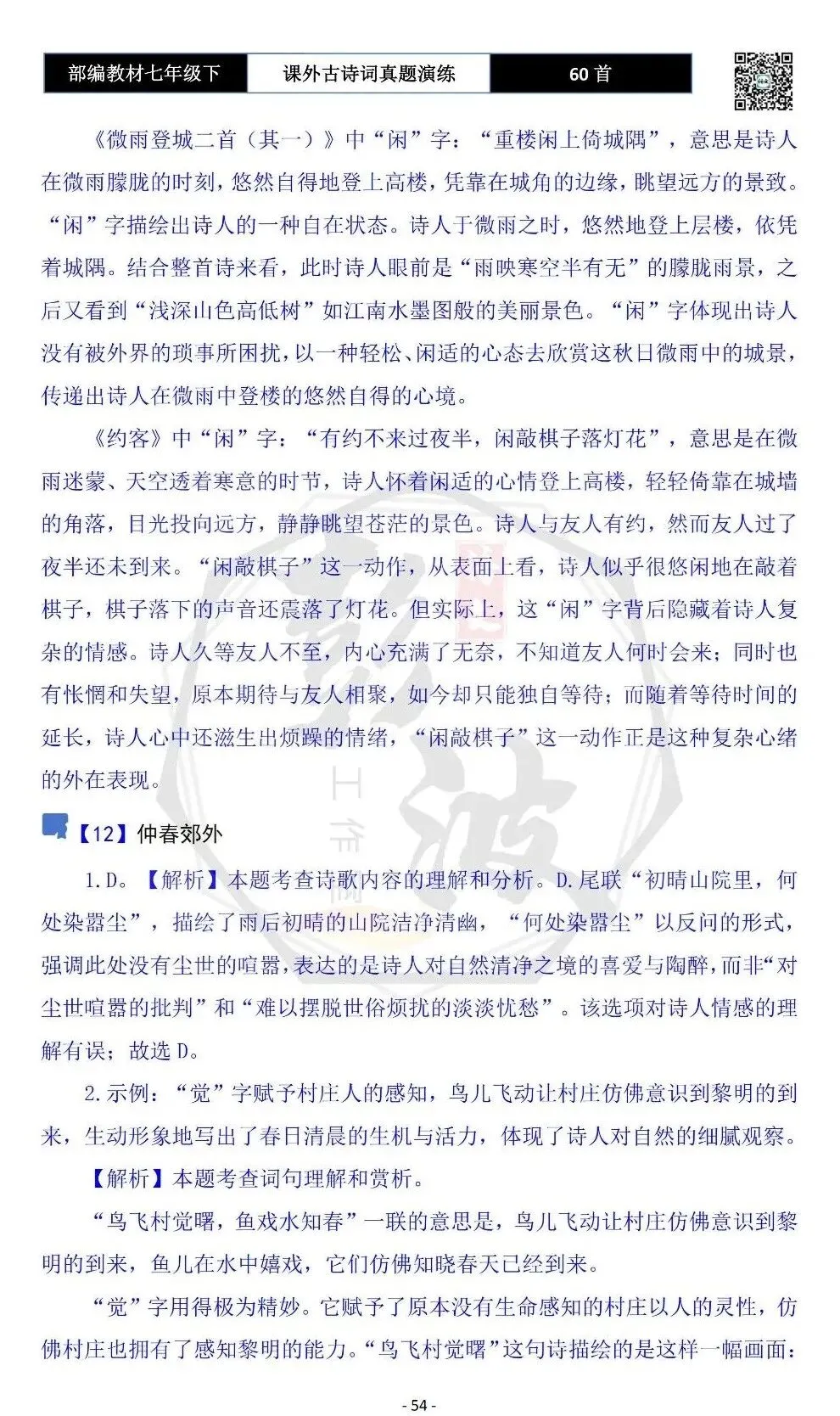 【古诗文真题演练复习】七年级下-13课外古诗词60套(20元) 第57张