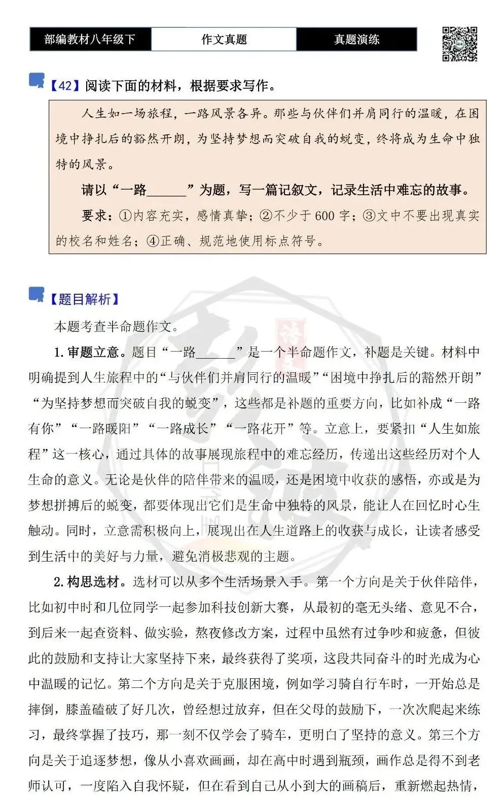 【作文-真题演练】八年级下-42-一路______-思维导图+解析+范文批注指导 第5张