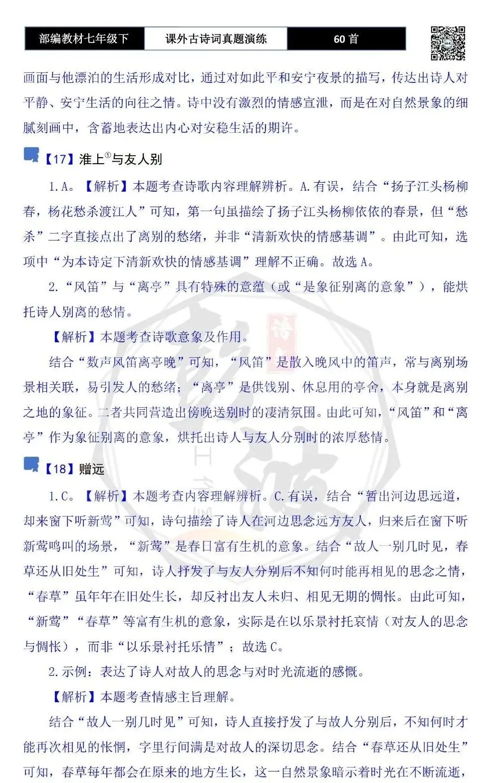 【古诗文真题演练复习】七年级下-13课外古诗词60套(20元) 第61张