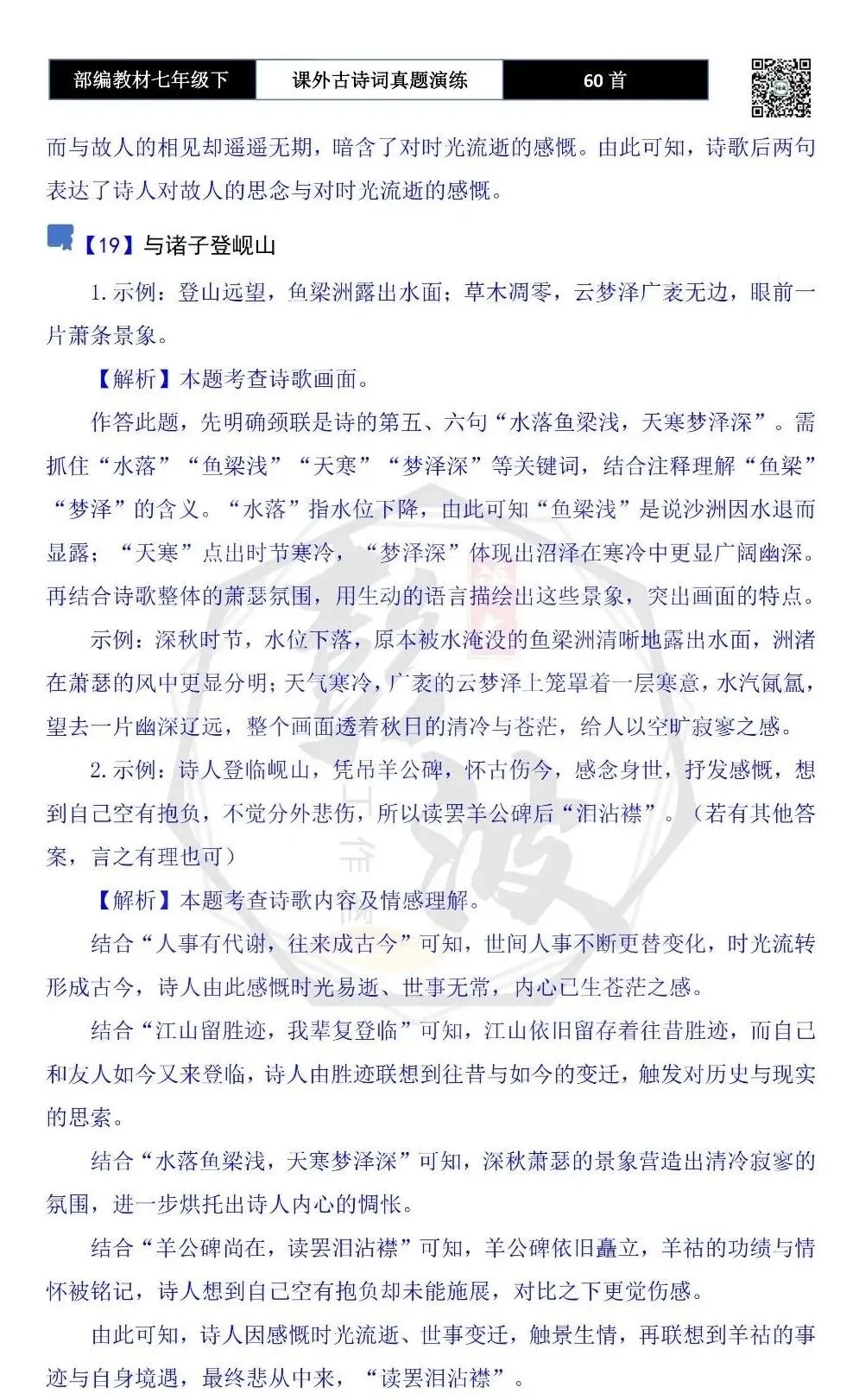 【古诗文真题演练复习】七年级下-13课外古诗词60套(20元) 第62张