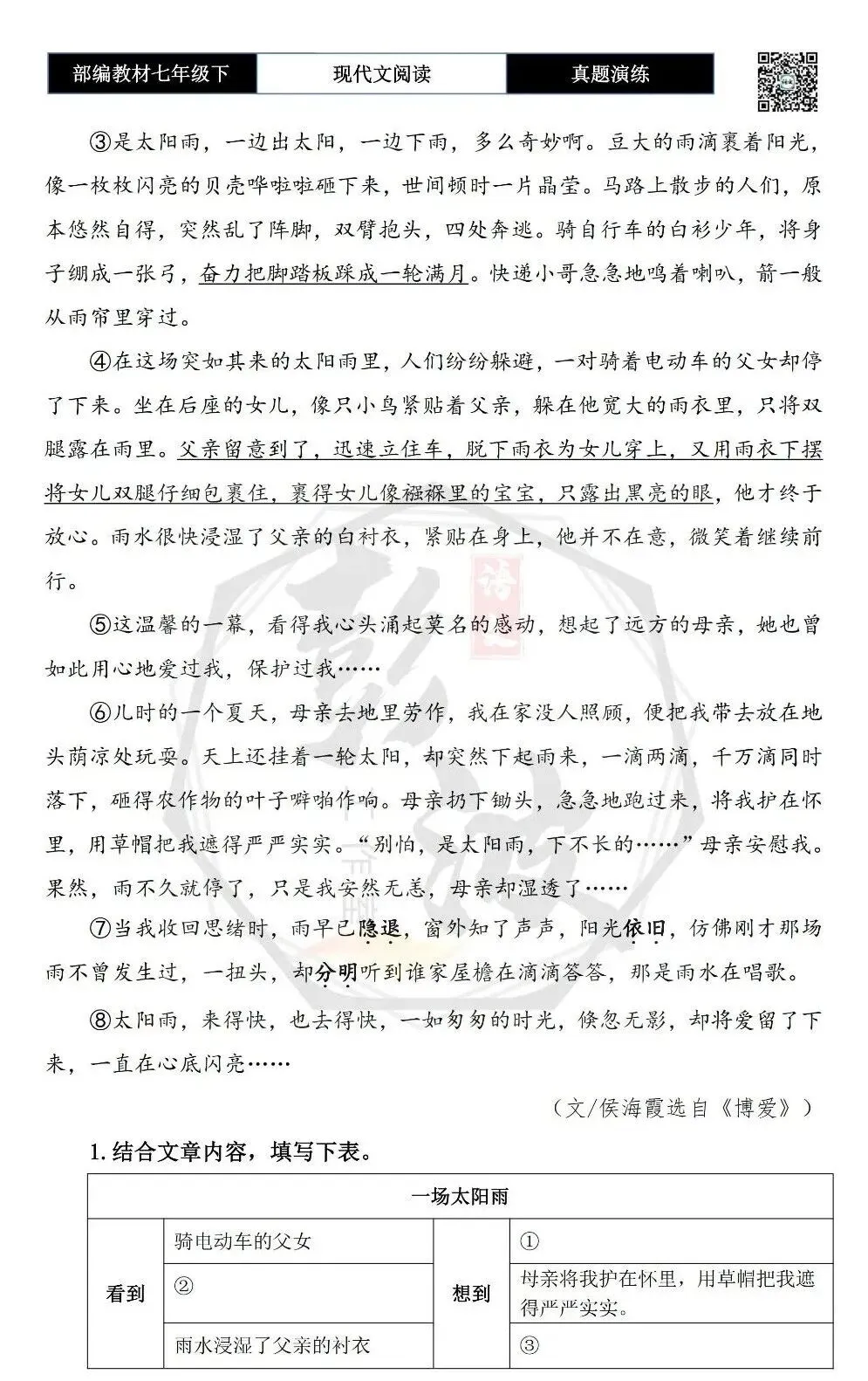 【现代文阅读-真题演练】七年级下-50-太阳雨-思维导图+试题精析 第6张