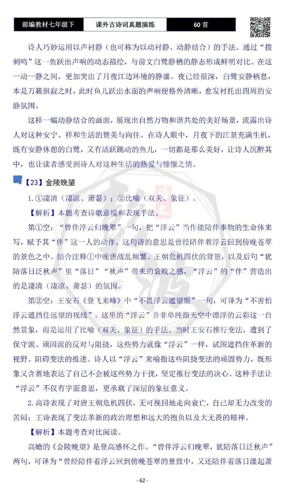 【古诗文真题演练复习】七年级下-13课外古诗词60套(20元) 第65张