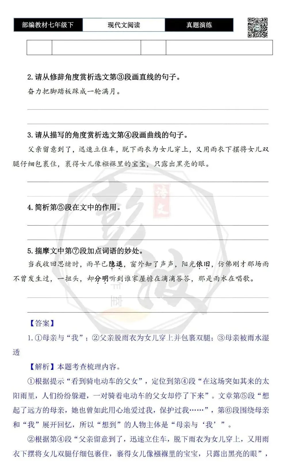 【现代文阅读-真题演练】七年级下-50-太阳雨-思维导图+试题精析 第7张