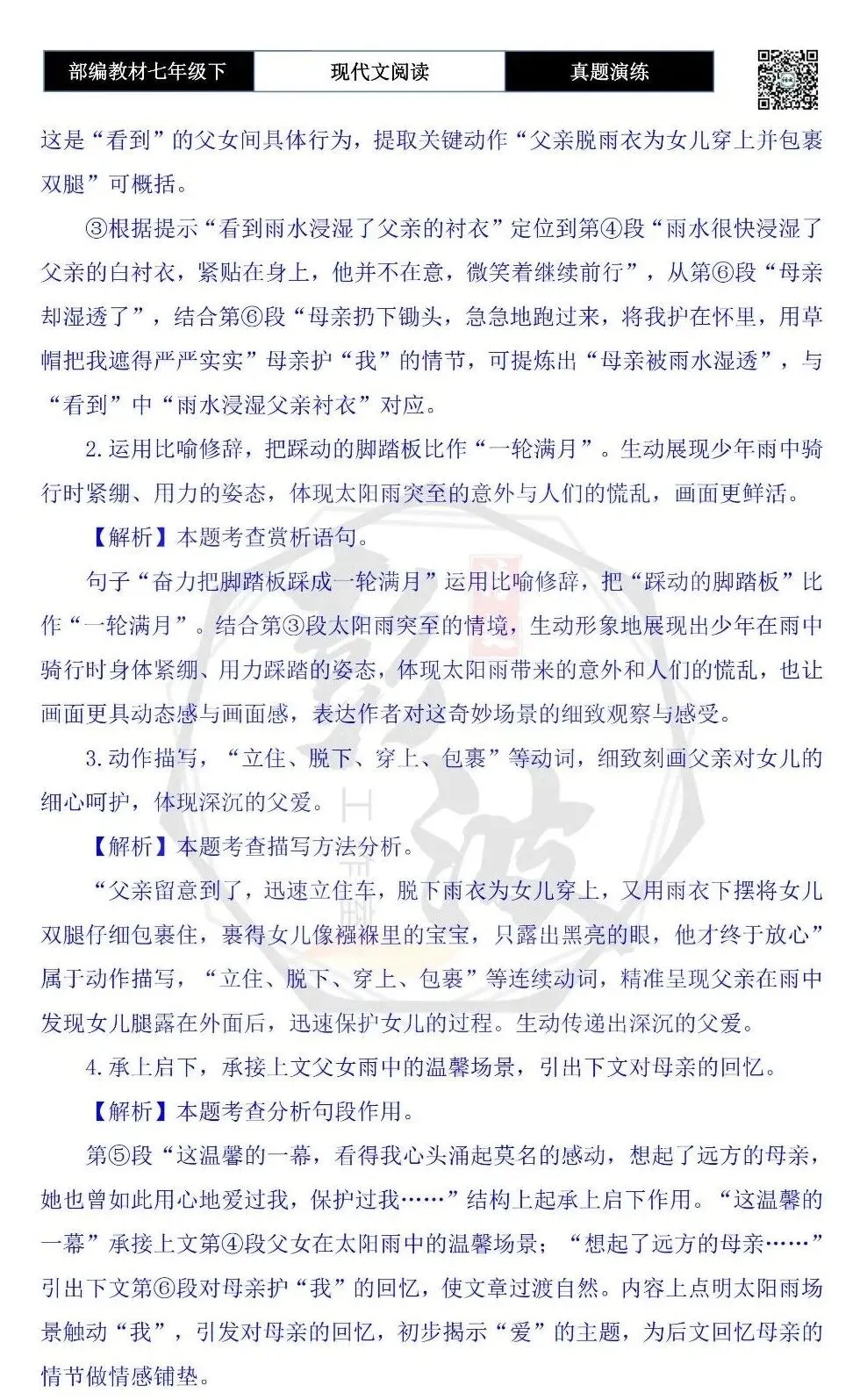 【现代文阅读-真题演练】七年级下-50-太阳雨-思维导图+试题精析 第8张