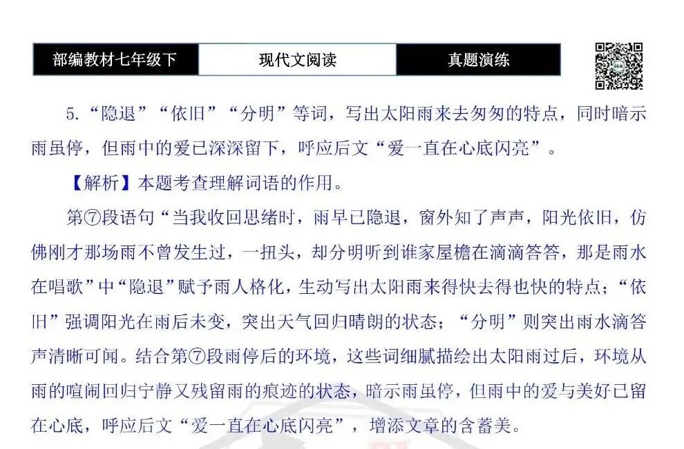 【现代文阅读-真题演练】七年级下-50-太阳雨-思维导图+试题精析 第9张