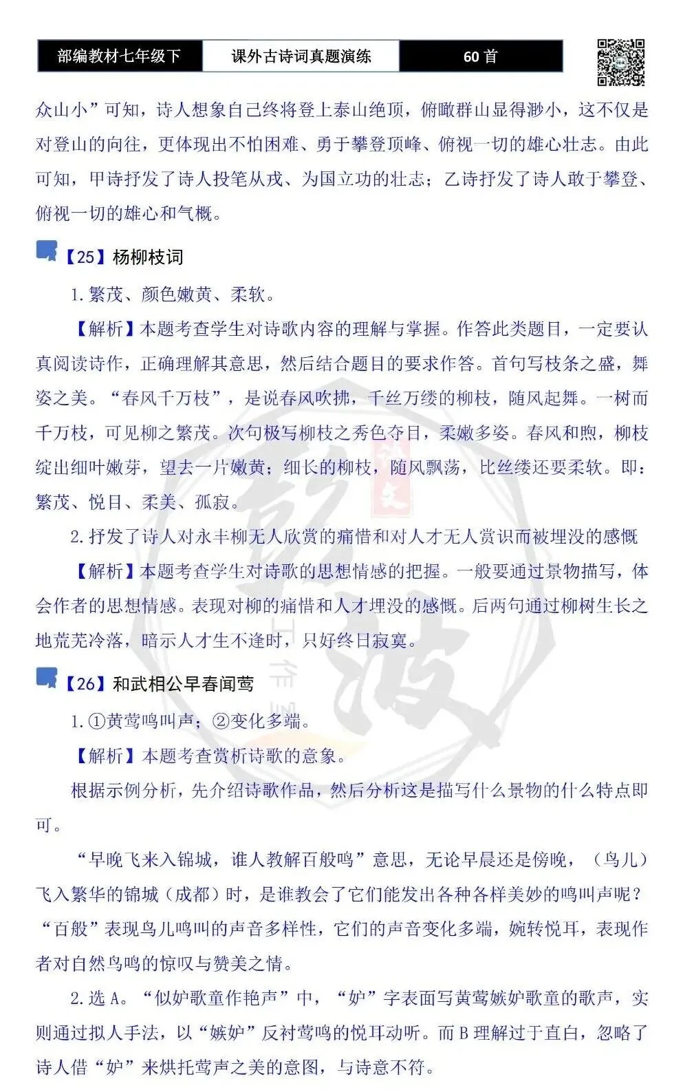 【古诗文真题演练复习】七年级下-13课外古诗词60套(20元) 第67张