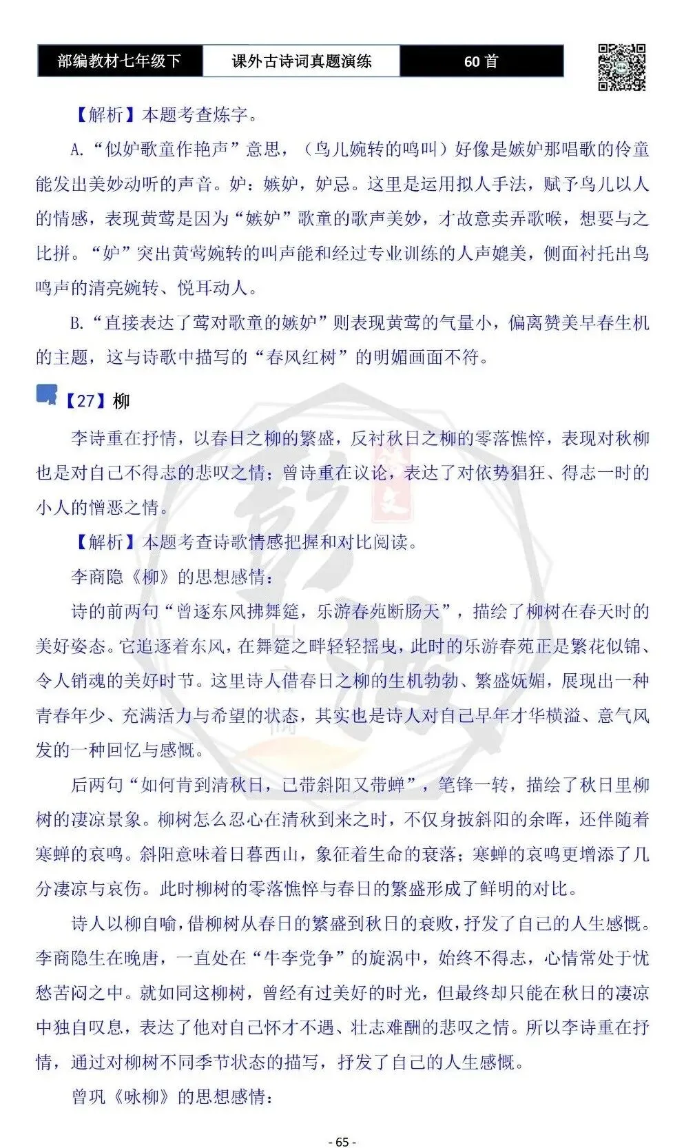 【古诗文真题演练复习】七年级下-13课外古诗词60套(20元) 第68张