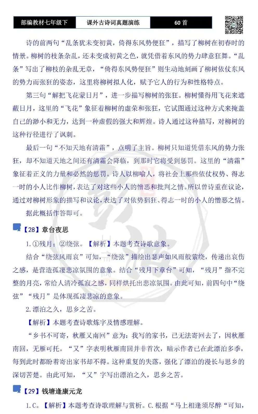 【古诗文真题演练复习】七年级下-13课外古诗词60套(20元) 第69张