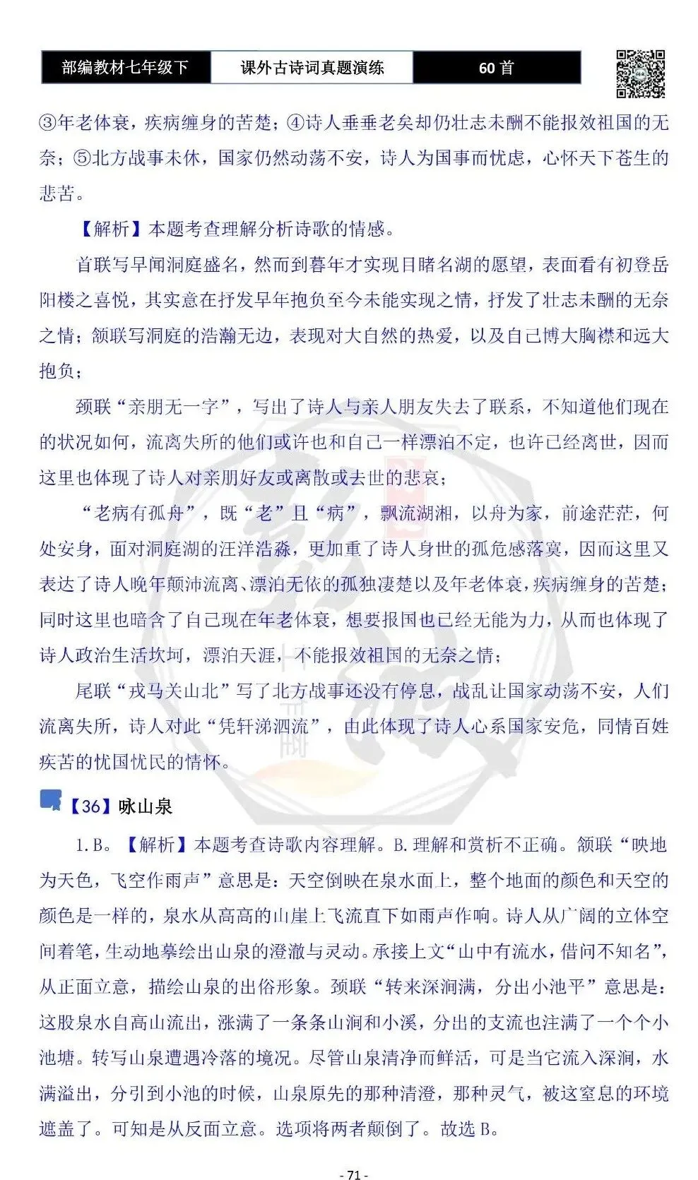 【古诗文真题演练复习】七年级下-13课外古诗词60套(20元) 第74张