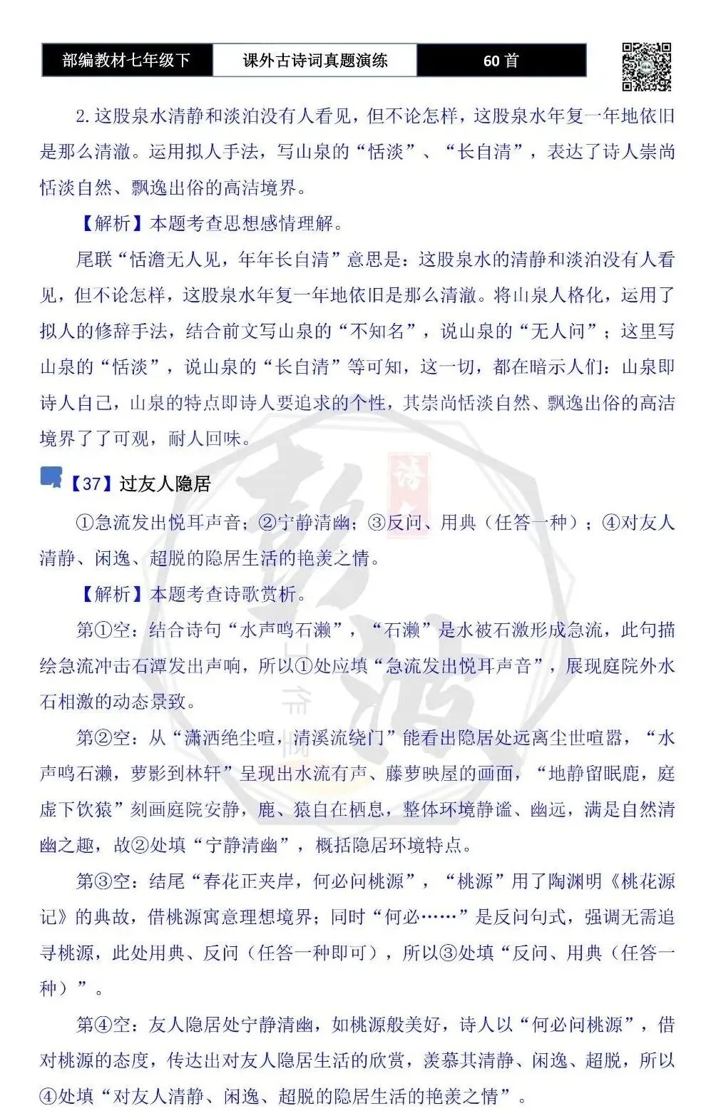 【古诗文真题演练复习】七年级下-13课外古诗词60套(20元) 第75张