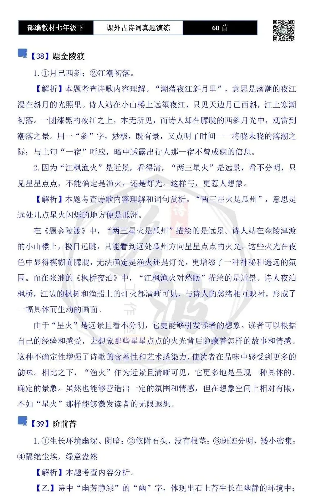 【古诗文真题演练复习】七年级下-13课外古诗词60套(20元) 第76张