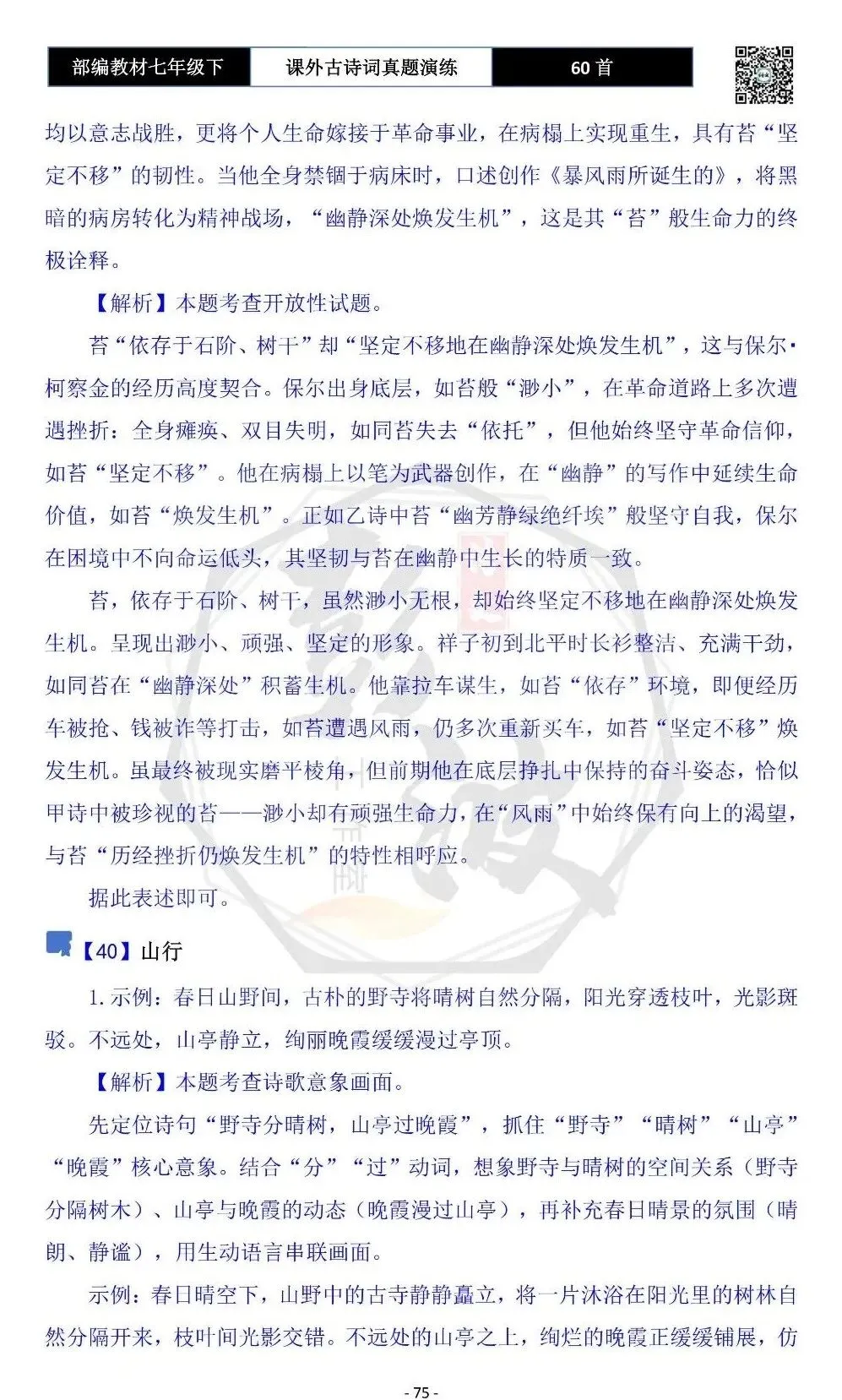 【古诗文真题演练复习】七年级下-13课外古诗词60套(20元) 第78张