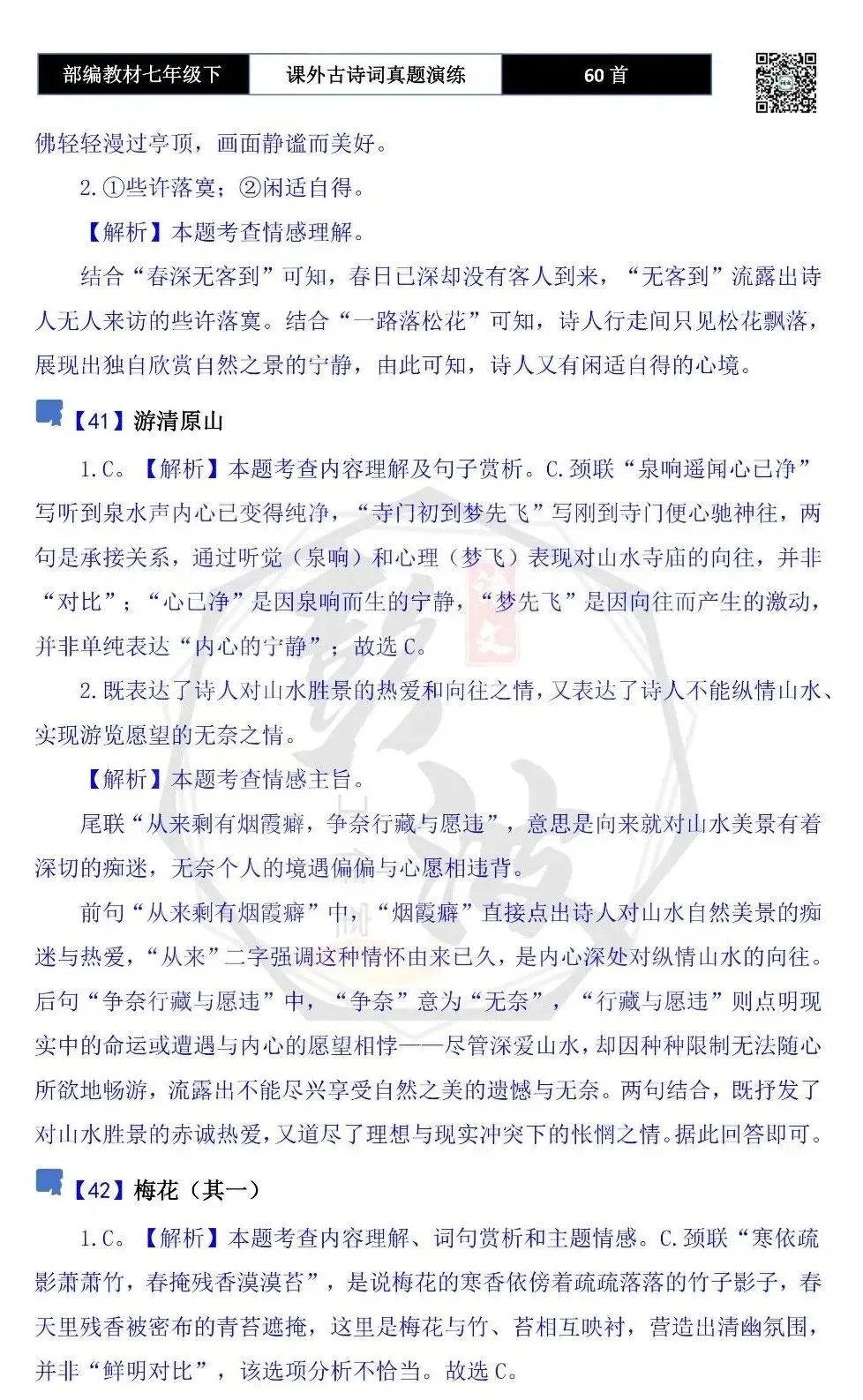 【古诗文真题演练复习】七年级下-13课外古诗词60套(20元) 第79张