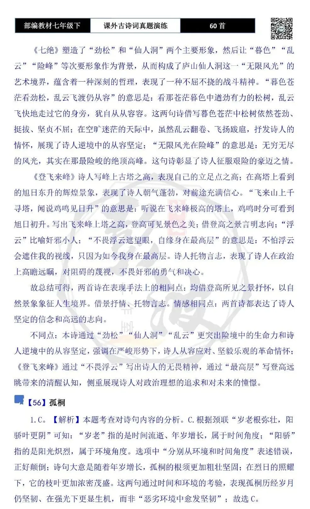 【古诗文真题演练复习】七年级下-13课外古诗词60套(20元) 第90张