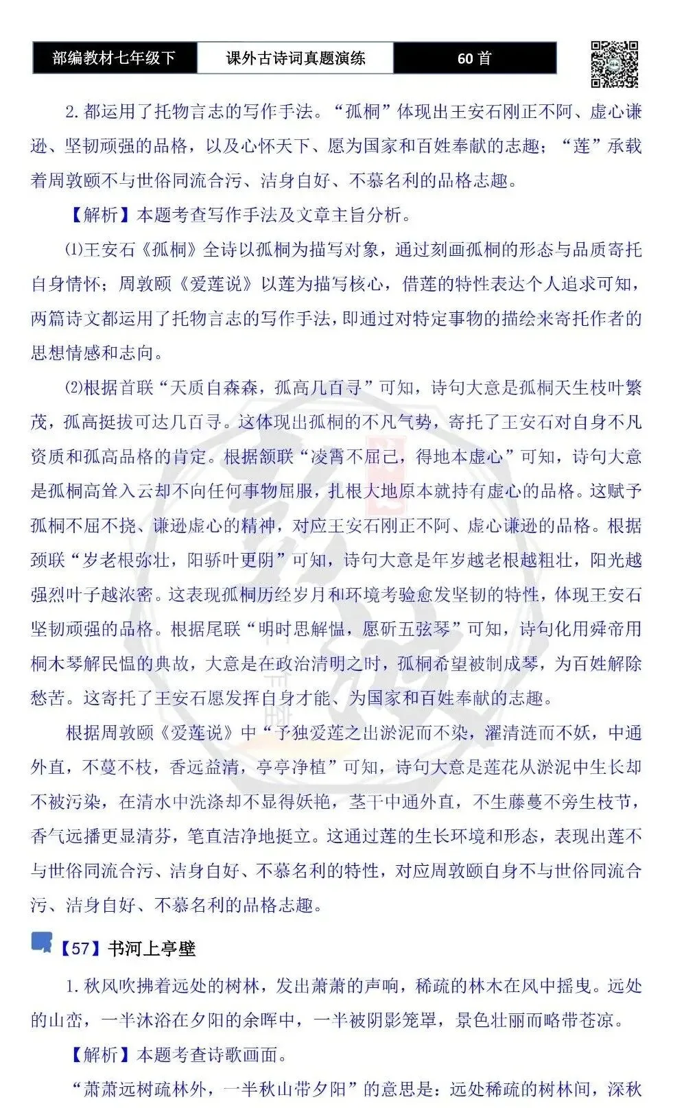 【古诗文真题演练复习】七年级下-13课外古诗词60套(20元) 第91张