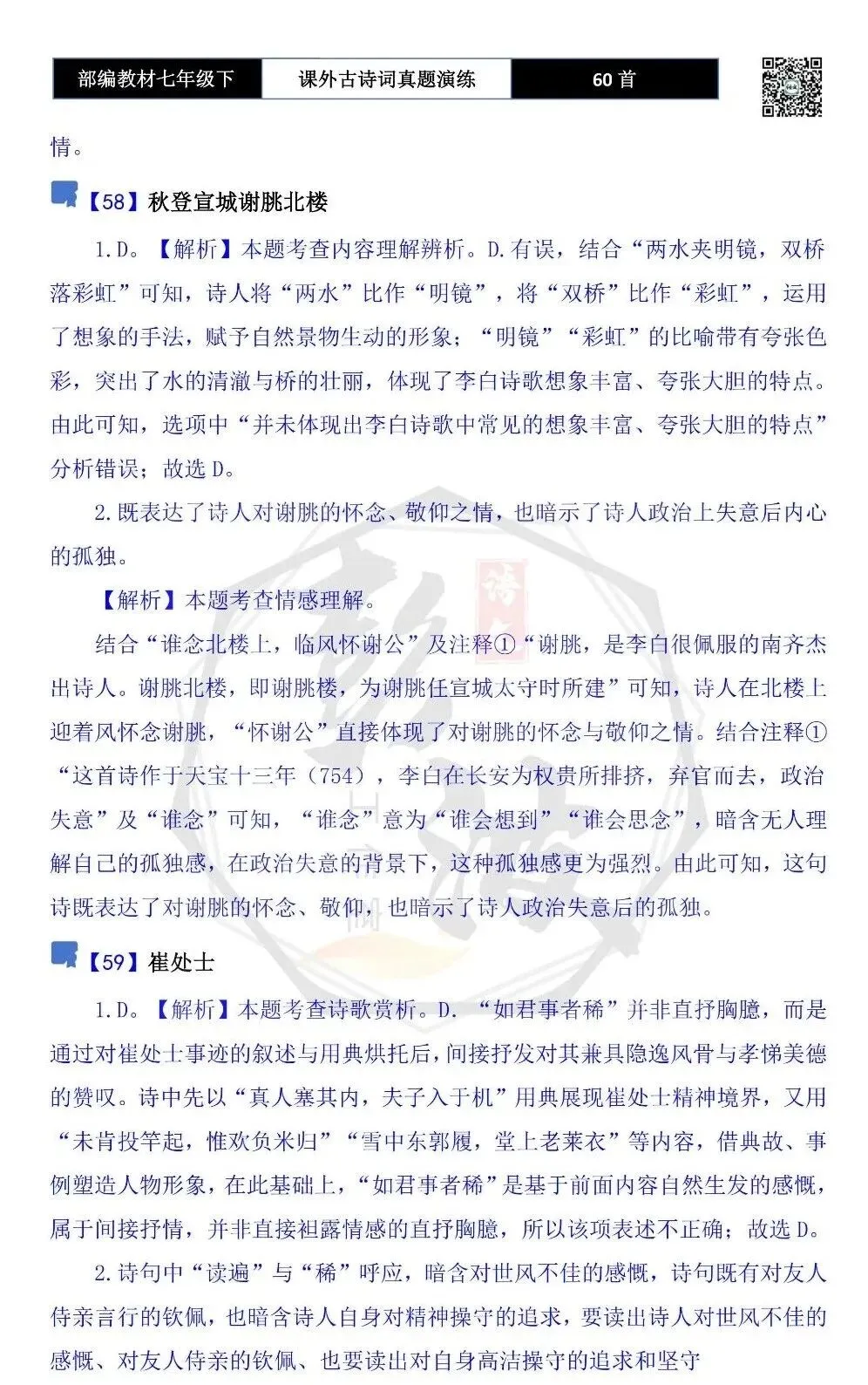 【古诗文真题演练复习】七年级下-13课外古诗词60套(20元) 第93张