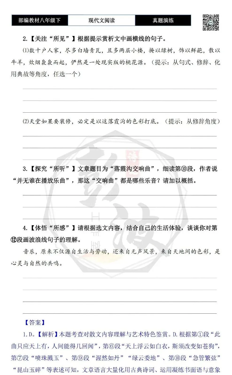 【现代文阅读-真题演练】八年级下-42-落霞沟交响曲-思维导图+试题精析 第8张