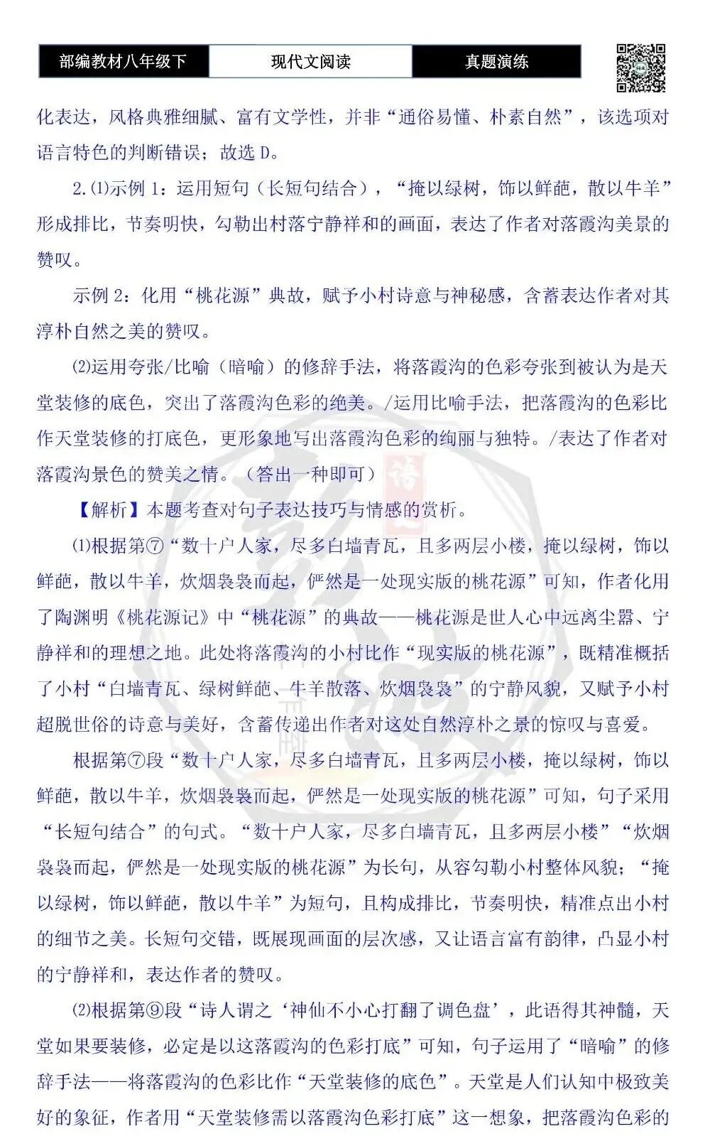 【现代文阅读-真题演练】八年级下-42-落霞沟交响曲-思维导图+试题精析 第9张