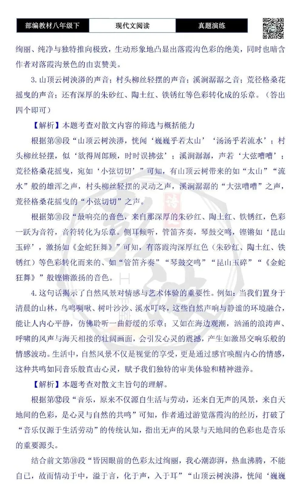 【现代文阅读-真题演练】八年级下-42-落霞沟交响曲-思维导图+试题精析 第10张