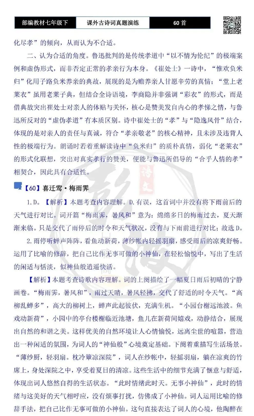 【古诗文真题演练复习】七年级下-13课外古诗词60套(20元) 第95张