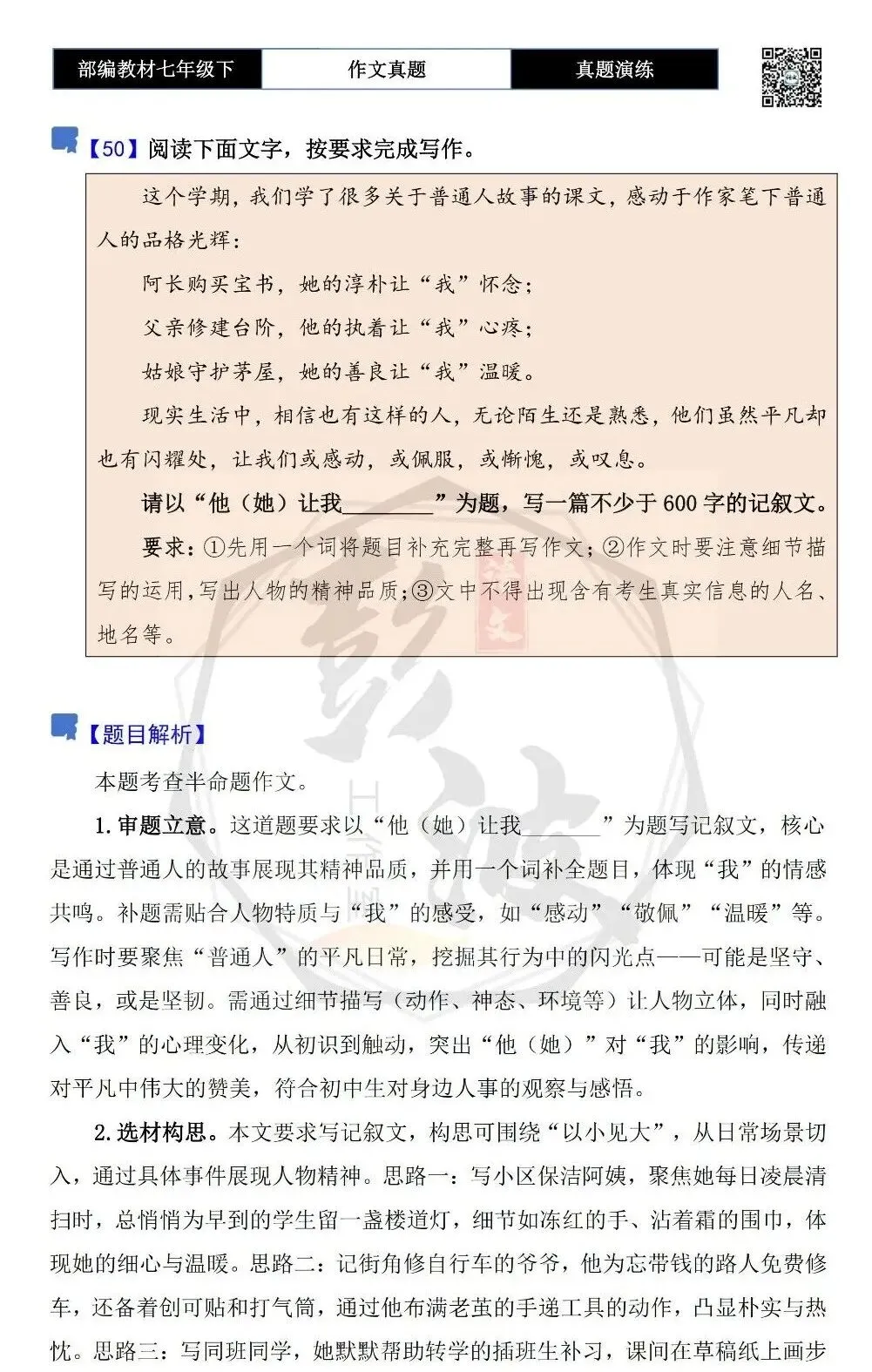 【作文-真题演练】七年级下-50-他(她)让我________-思维导图+解析+范文批注指导 第5张