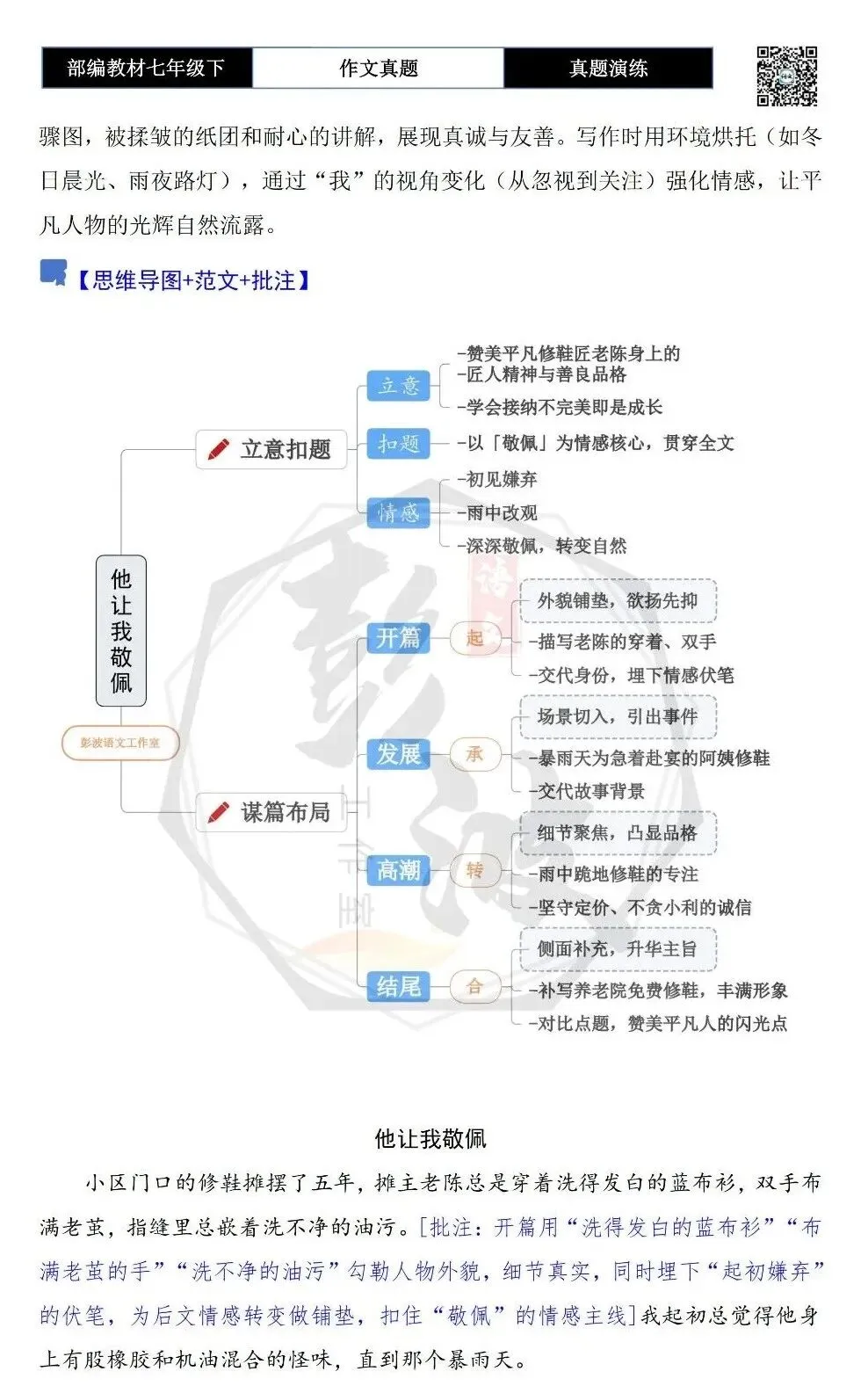 【作文-真题演练】七年级下-50-他(她)让我________-思维导图+解析+范文批注指导 第6张