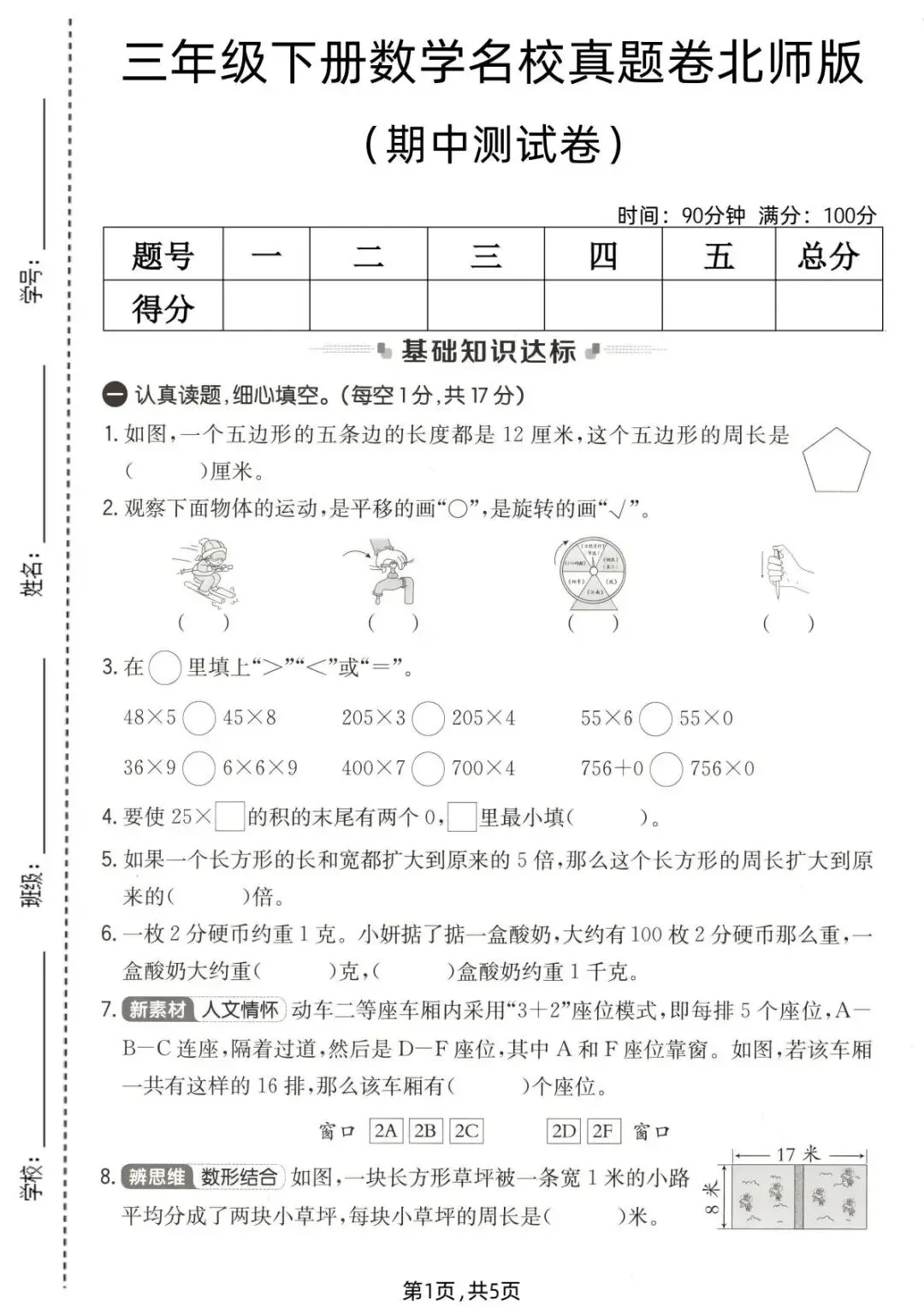 26春(北师大版)三年级下册数学《期中真题测试卷》(5套+答案)| 电子版可打印 第8张