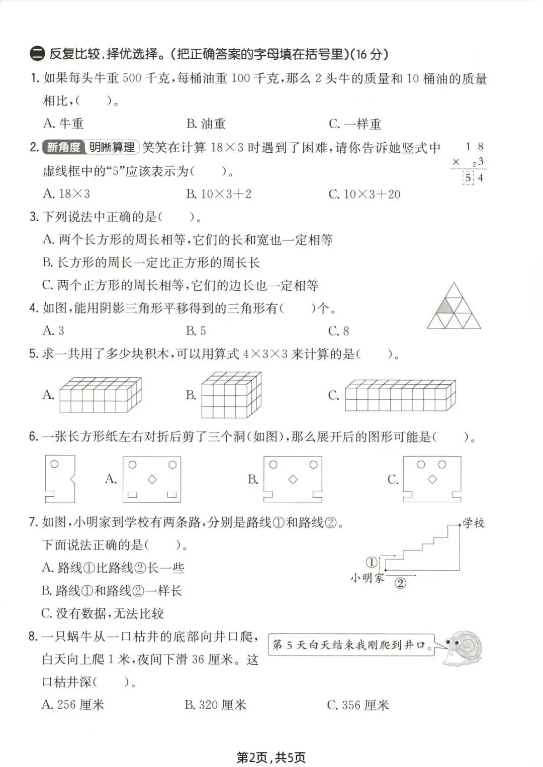 26春(北师大版)三年级下册数学《期中真题测试卷》(5套+答案)| 电子版可打印 第9张