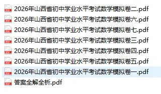 2026最新晋一初中学业水平考试数学模拟卷及答案一 第3张