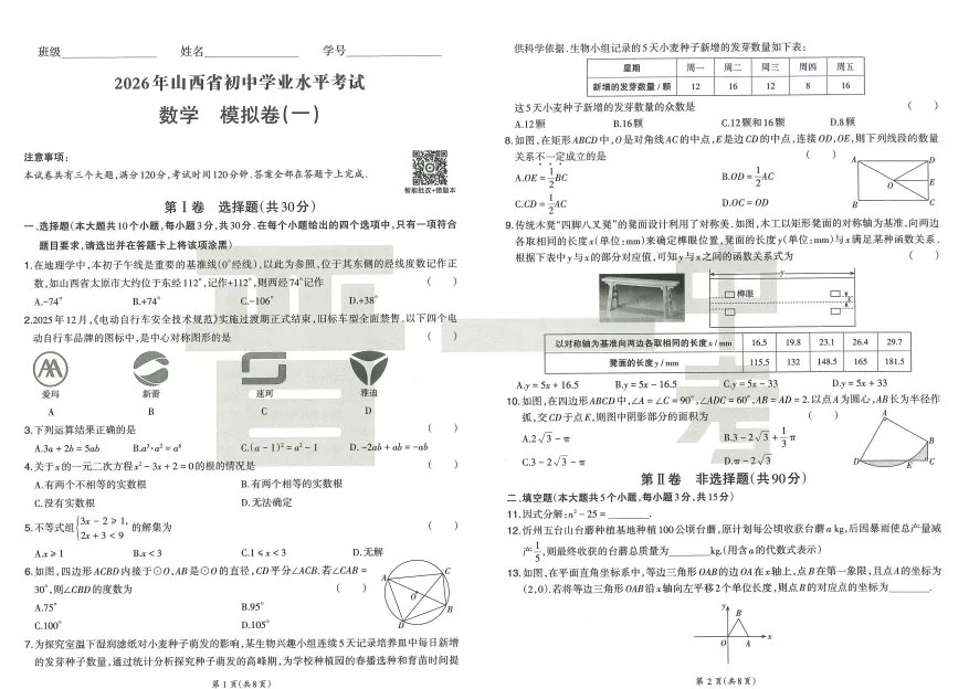 2026最新晋一初中学业水平考试数学模拟卷及答案一 第4张