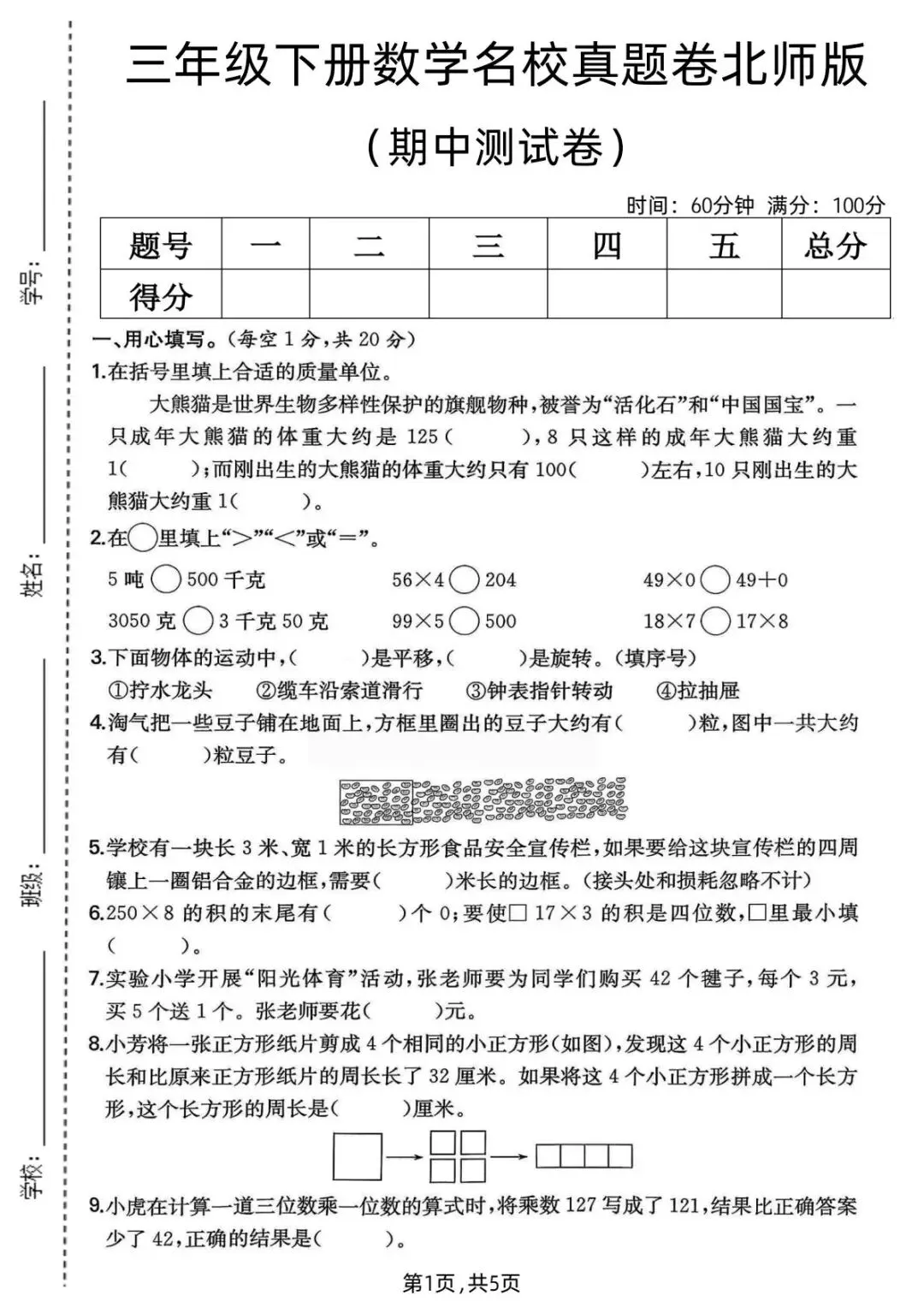 26春(北师大版)三年级下册数学《期中真题测试卷》(5套+答案)| 电子版可打印 第14张