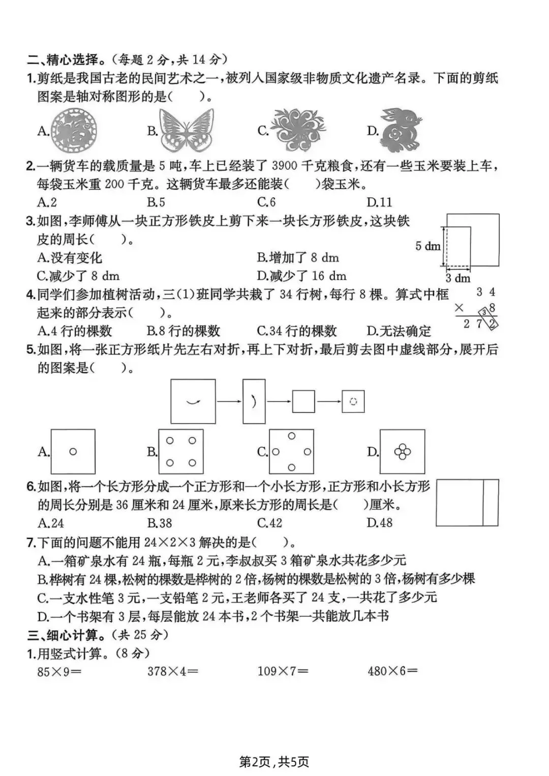 26春(北师大版)三年级下册数学《期中真题测试卷》(5套+答案)| 电子版可打印 第15张