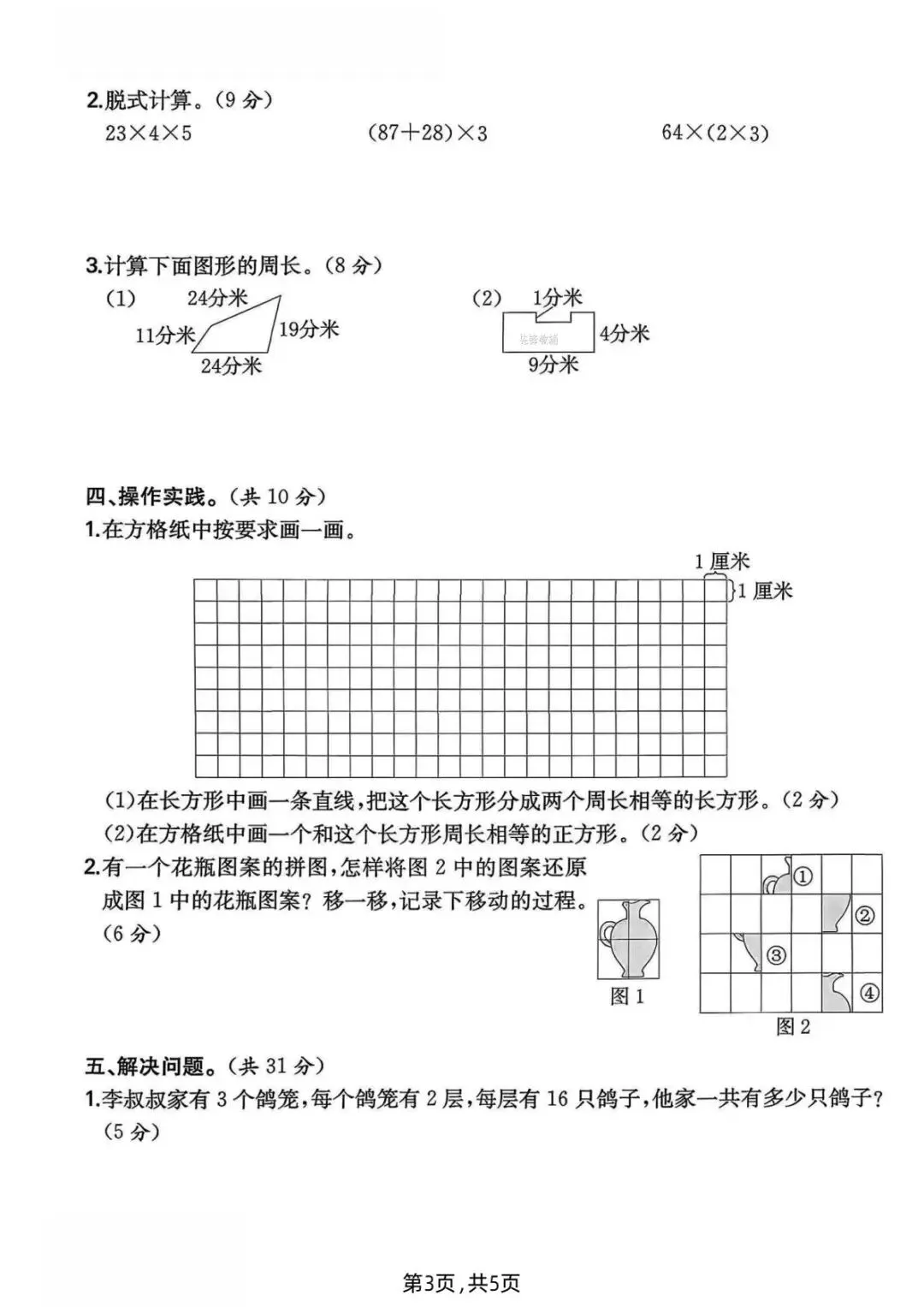 26春(北师大版)三年级下册数学《期中真题测试卷》(5套+答案)| 电子版可打印 第16张