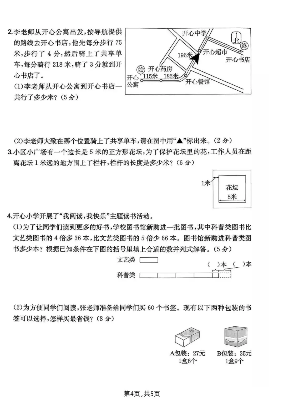 26春(北师大版)三年级下册数学《期中真题测试卷》(5套+答案)| 电子版可打印 第17张