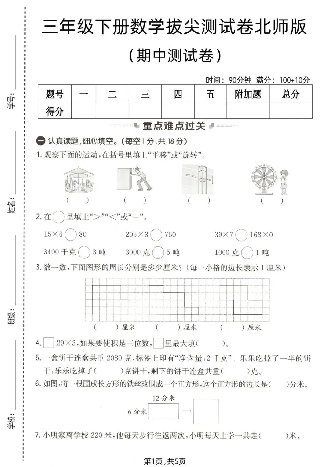 26春(北师大版)三年级下册数学《期中真题测试卷》(5套+答案)| 电子版可打印 第20张