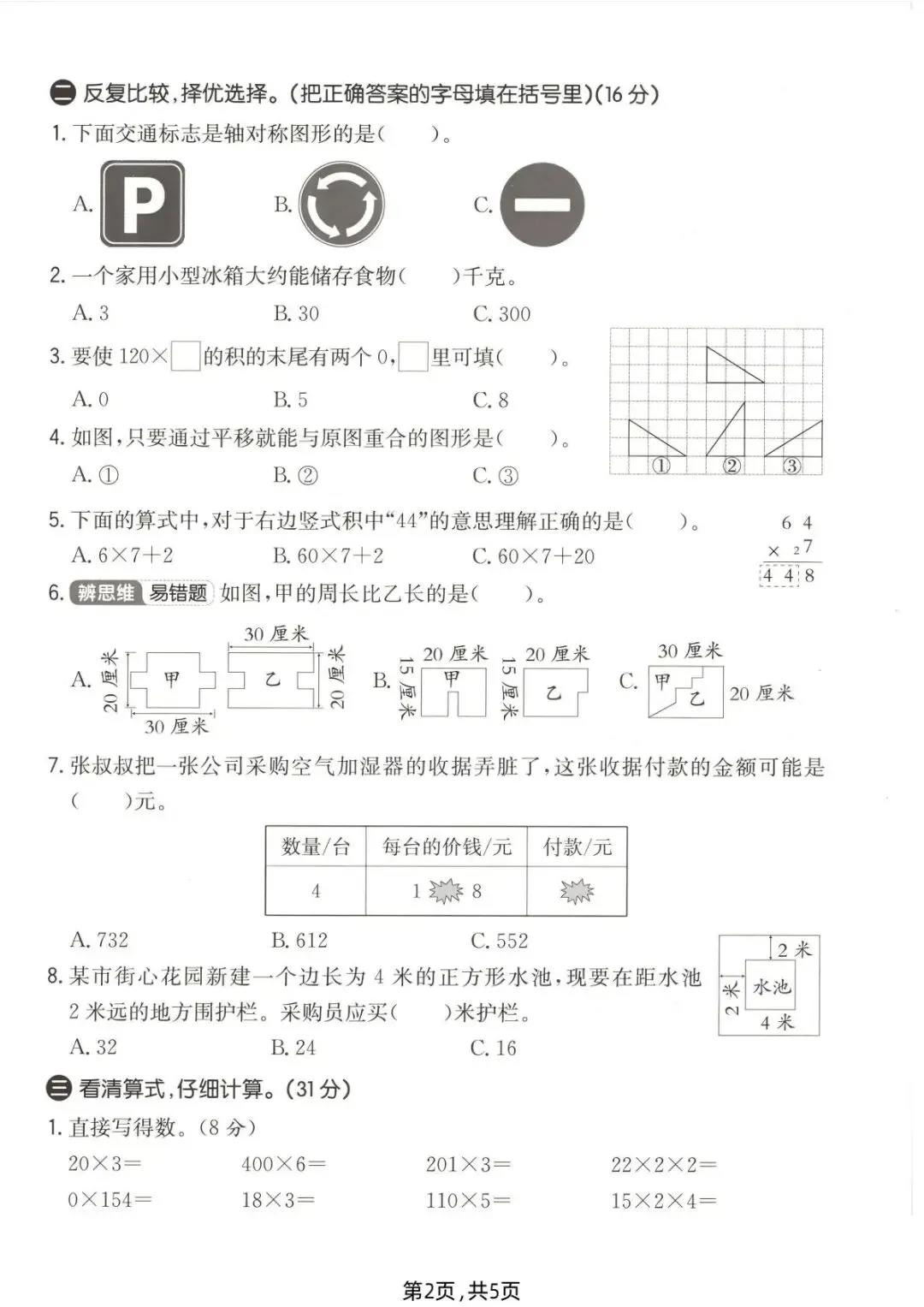 26春(北师大版)三年级下册数学《期中真题测试卷》(5套+答案)| 电子版可打印 第21张