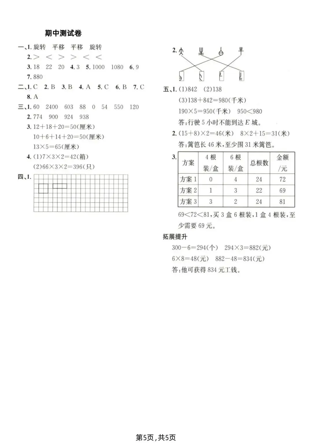 26春(北师大版)三年级下册数学《期中真题测试卷》(5套+答案)| 电子版可打印 第24张