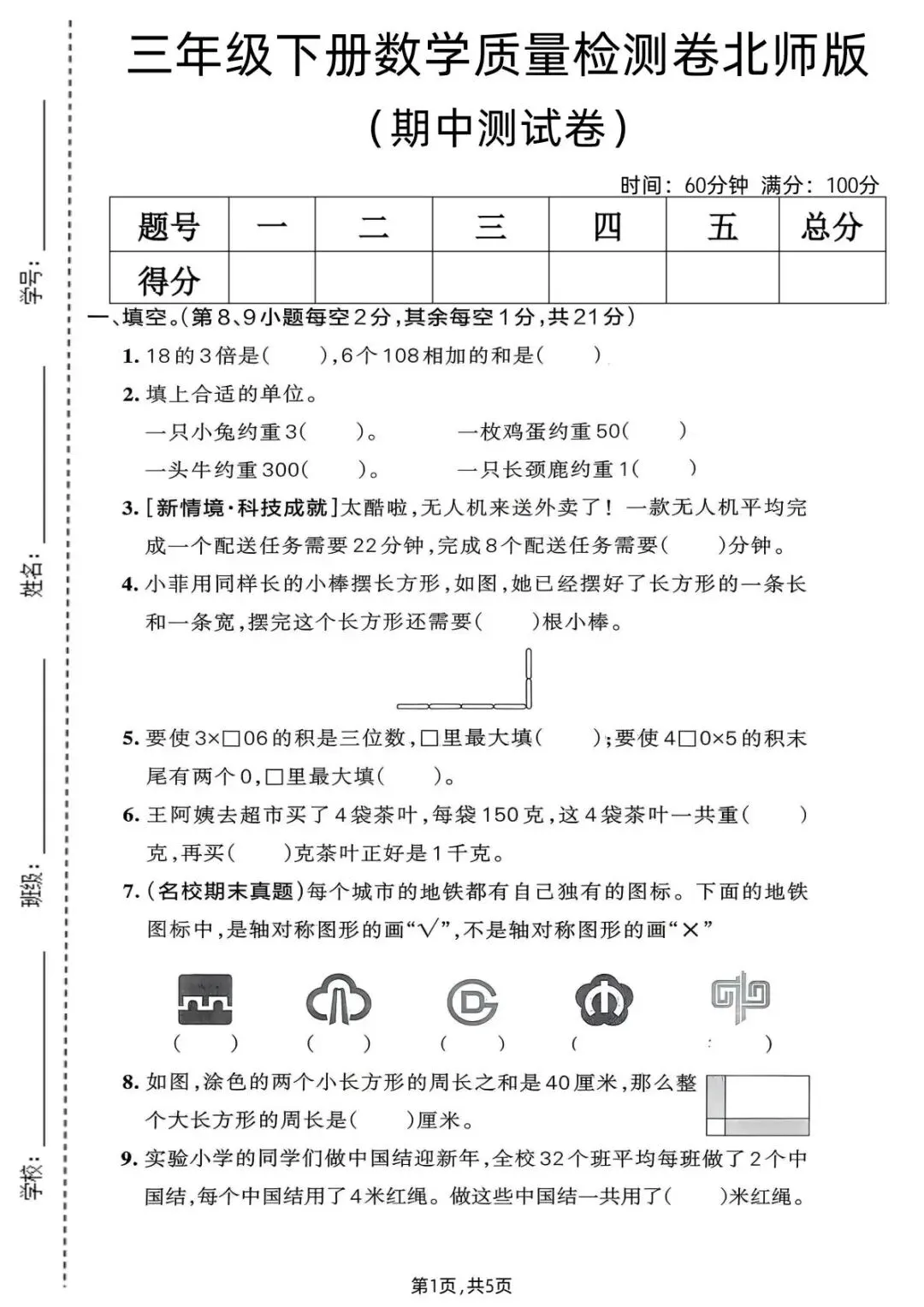 26春(北师大版)三年级下册数学《期中真题测试卷》(5套+答案)| 电子版可打印 第26张