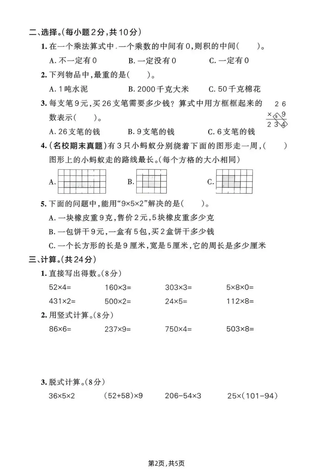 26春(北师大版)三年级下册数学《期中真题测试卷》(5套+答案)| 电子版可打印 第27张