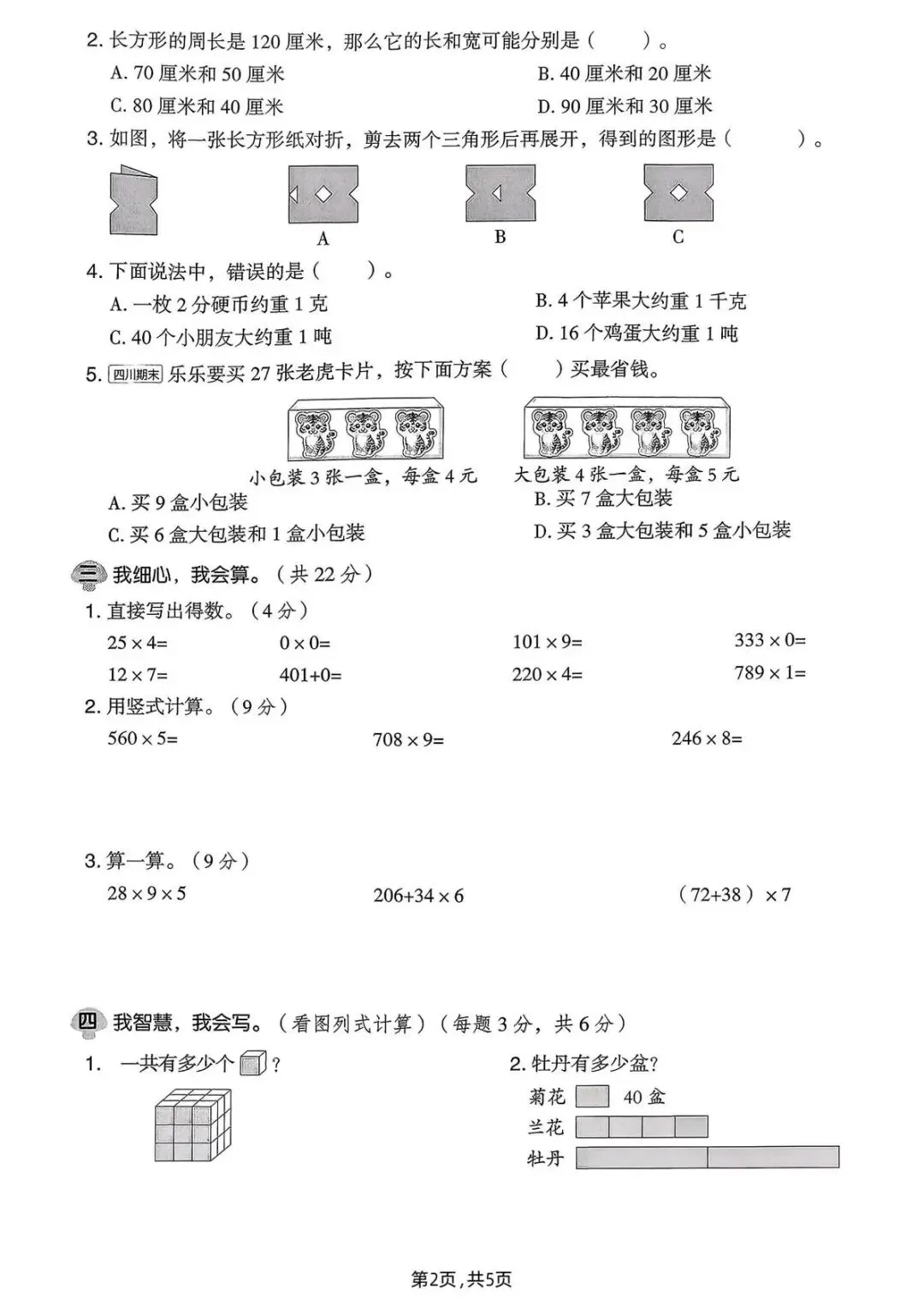 26春(北师大版)三年级下册数学《期中真题测试卷》(5套+答案)| 电子版可打印 第33张