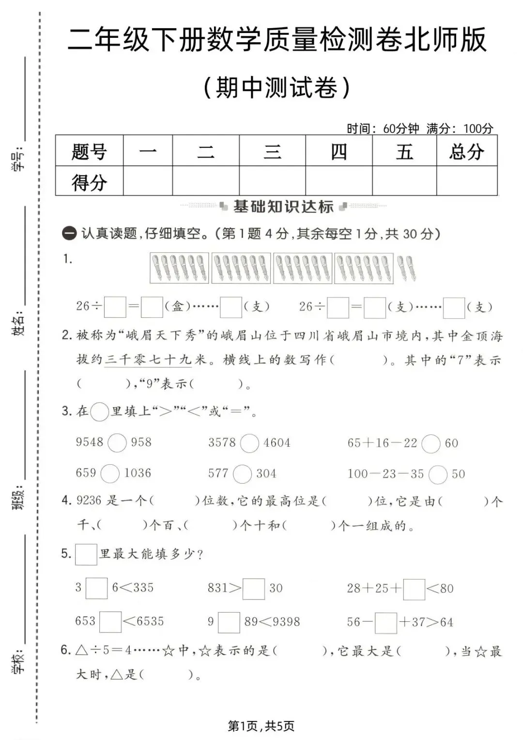 26春(北师大版)二年级下册数学《期中真题测试卷》(5套+答案)| 电子版可打印 第8张